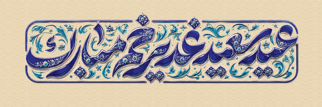 غدیر