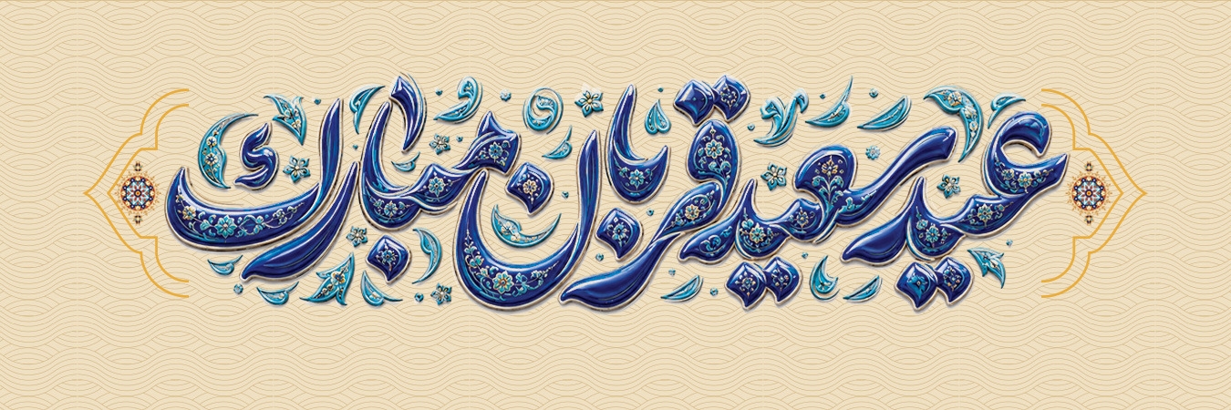 عید قربان