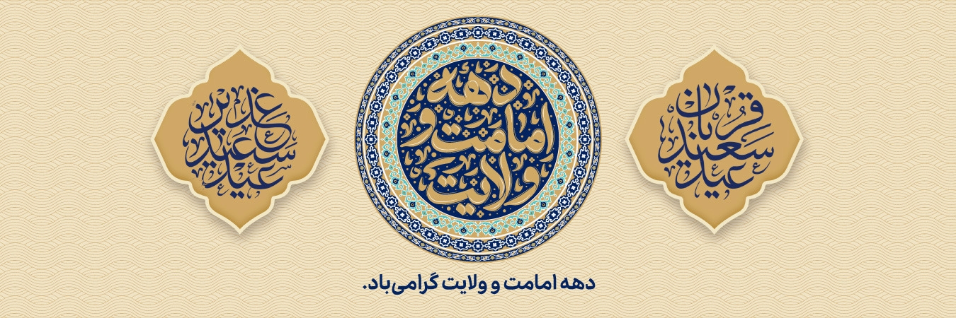 دهه امامت