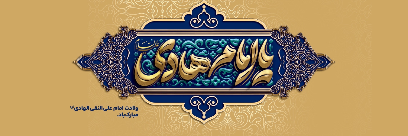 امام هادی