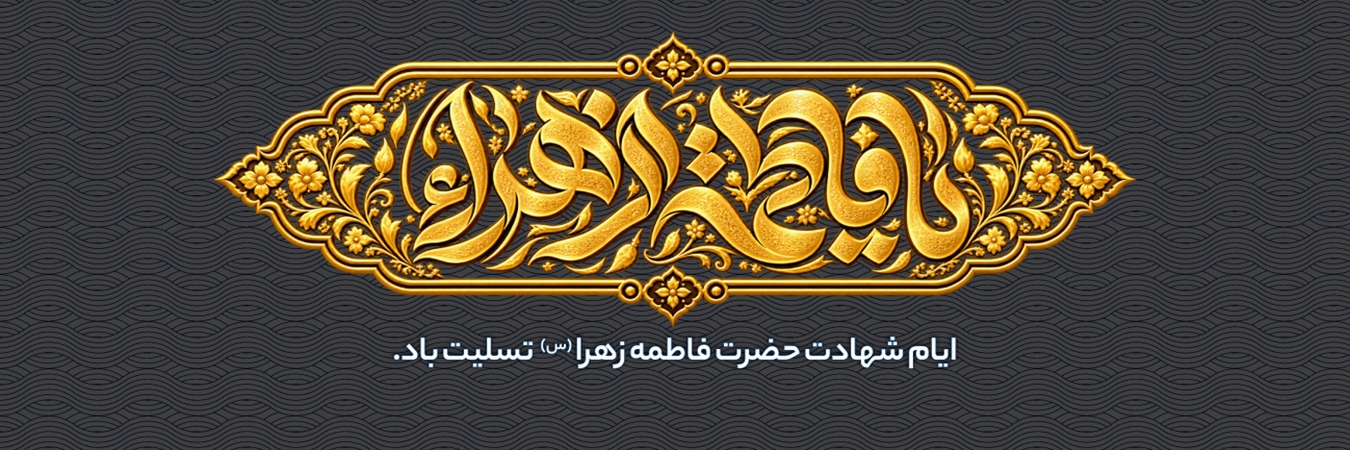 فاطمیه