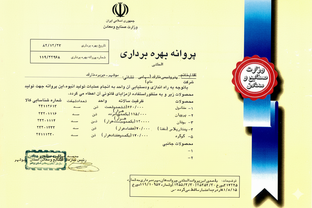 پروانه بهره‌برداری پتروشیمی خارک